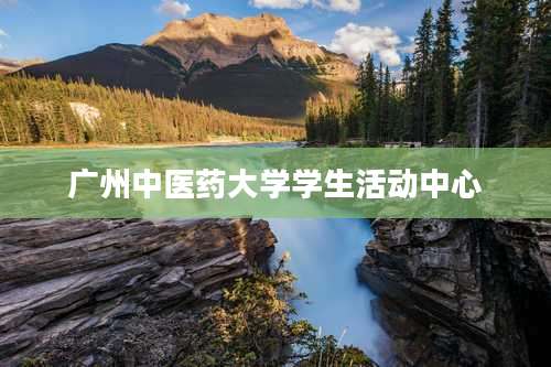 广州中医药大学学生活动中心