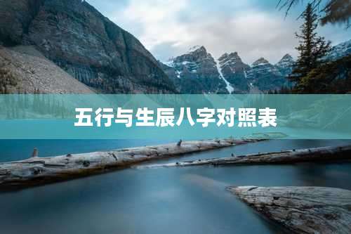 五行与生辰八字对照表