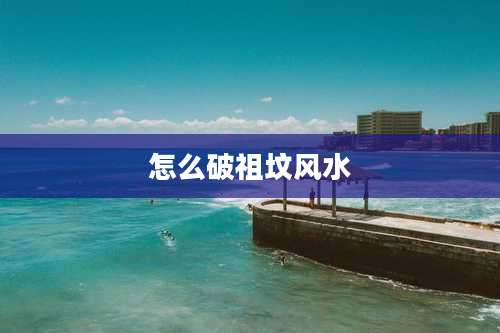 怎么破祖坟风水