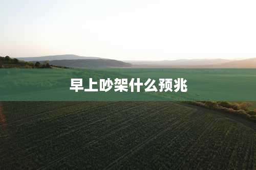 早上吵架什么预兆