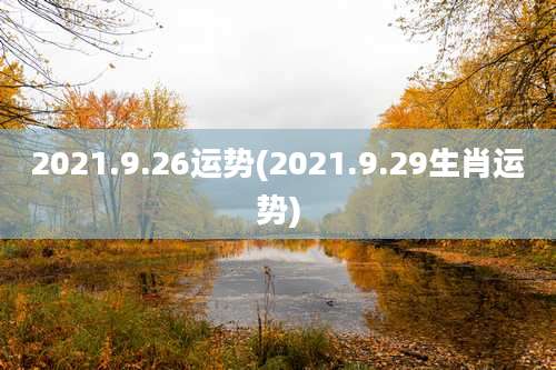 2021.9.26运势(2021.9.29生肖运势)