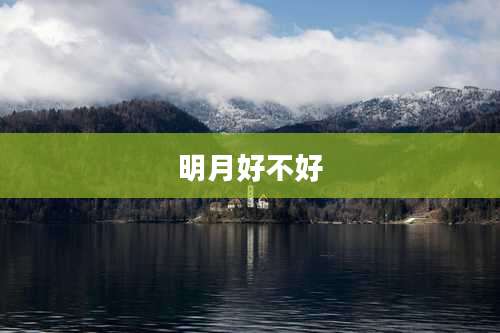 明月好不好