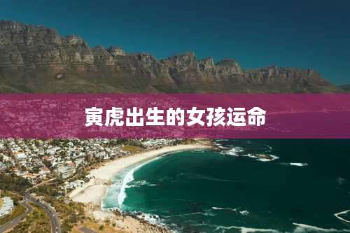 寅虎出生的女孩运命