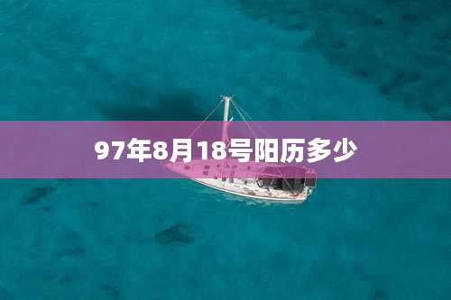 97年8月18号阳历多少