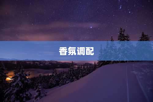 香氛调配