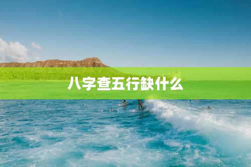 八字查五行缺什么