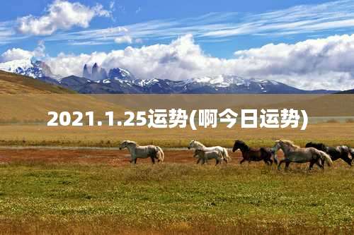 2021.1.25运势(啊今日运势)
