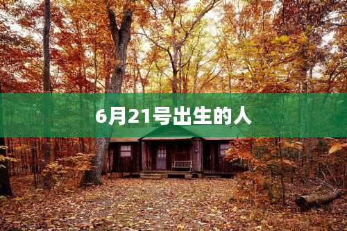 6月21号出生的人