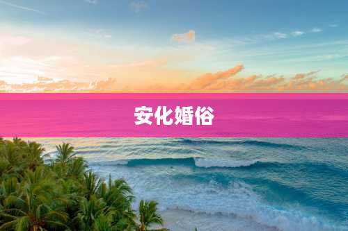 安化婚俗