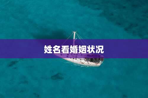 姓名看婚姻状况