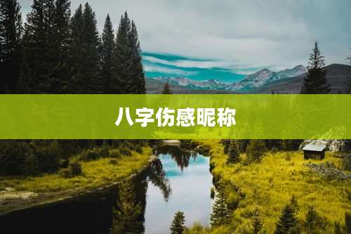 八字伤感昵称