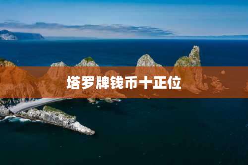 塔罗牌钱币十正位