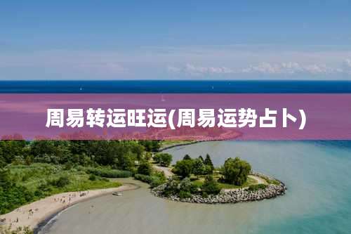 周易转运旺运(周易运势占卜)