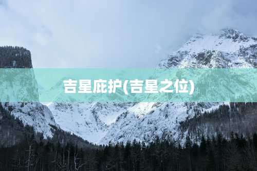 吉星庇护(吉星之位)