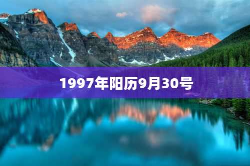 1997年阳历9月30号