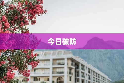 今日破防