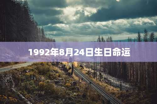 1992年8月24日生日命运