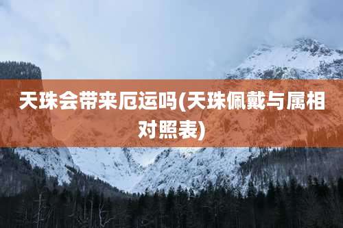 天珠会带来厄运吗(天珠佩戴与属相对照表)