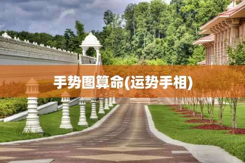 手势图算命(运势手相)