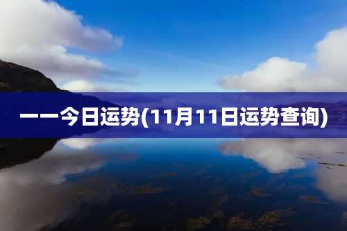 一一今日运势(11月11日运势查询)