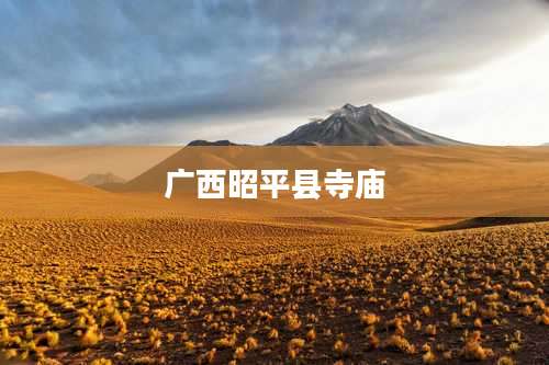 广西昭平县寺庙