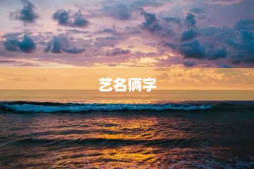 艺名俩字