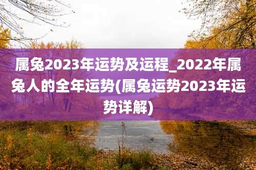 属兔2023年运势及运程_2022年属兔人的全年运势(属兔运势2023年运势详解)