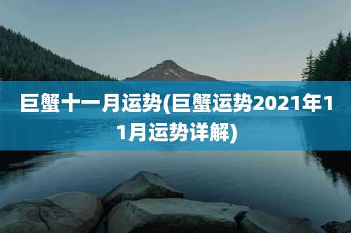 巨蟹十一月运势(巨蟹运势2021年11月运势详解)