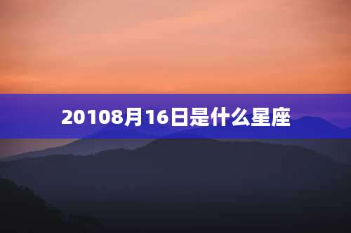 20108月16日是什么星座