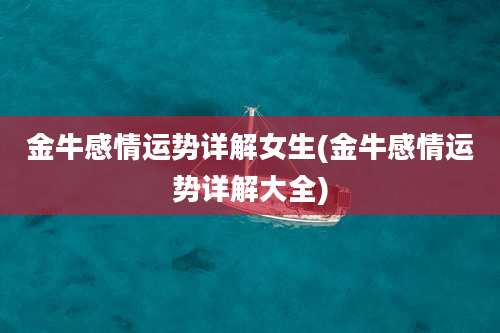 金牛感情运势详解女生(金牛感情运势详解大全)