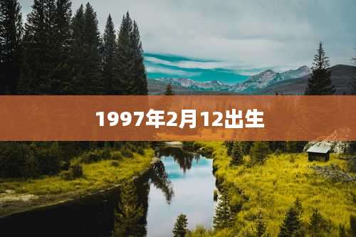 1997年2月12出生