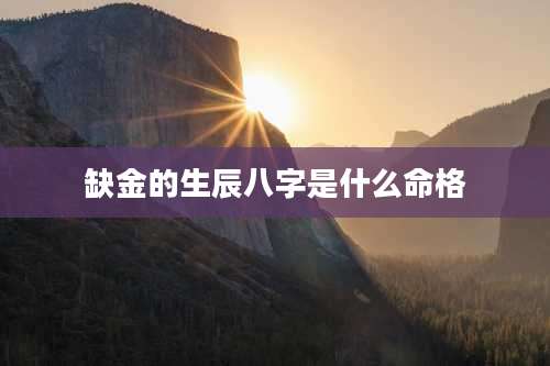 缺金的生辰八字是什么命格