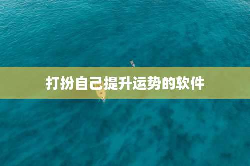 打扮自己提升运势的软件