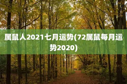 属鼠人2021七月运势(72属鼠每月运势2020)