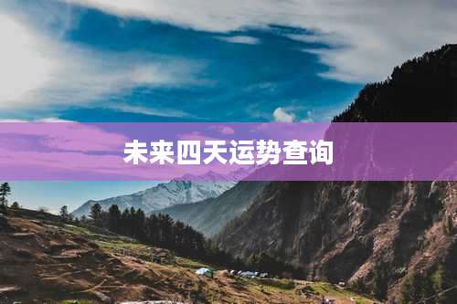 未来四天运势查询