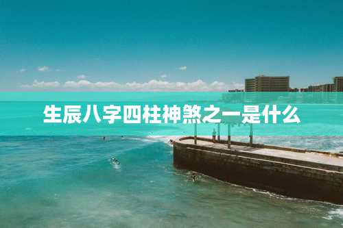 生辰八字四柱神煞之一是什么