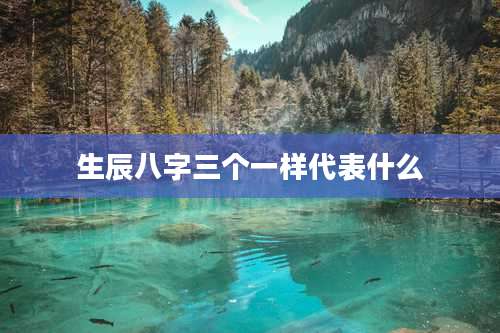 生辰八字三个一样代表什么