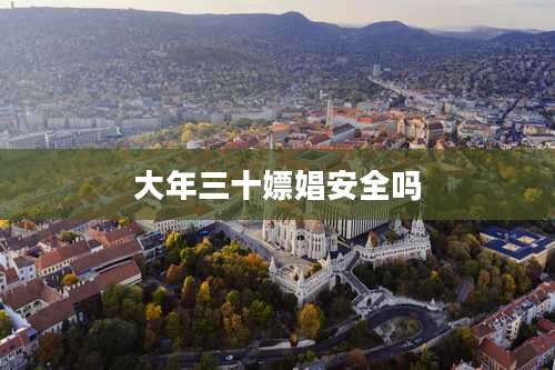 大年三十嫖娼安全吗