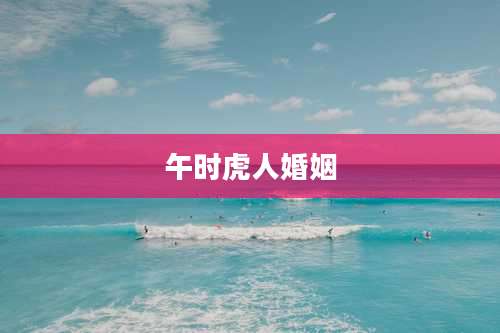 午时虎人婚姻