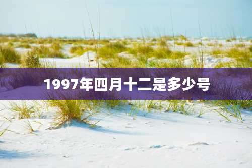 1997年四月十二是多少号