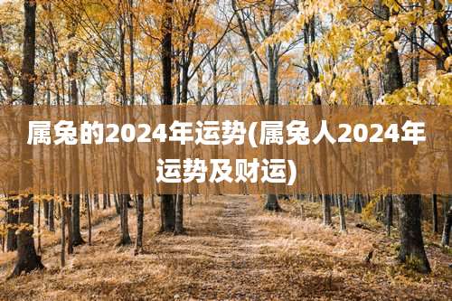 属兔的2024年运势(属兔人2024年运势及财运)