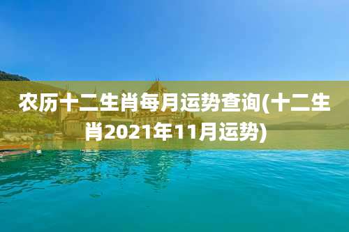 农历十二生肖每月运势查询(十二生肖2021年11月运势)