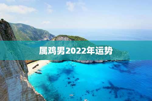 属鸡男2022年运势