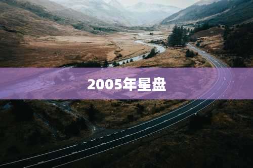 2005年星盘