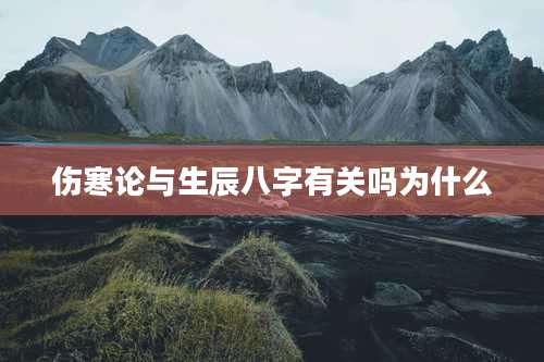 伤寒论与生辰八字有关吗为什么