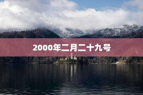 2000年二月二十九号