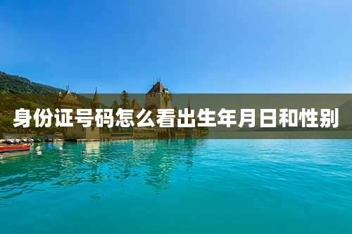 身份证号码怎么看出生年月日和性别