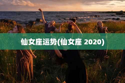 仙女座运势(仙女座 2020)