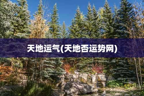 天地运气(天地否运势网)