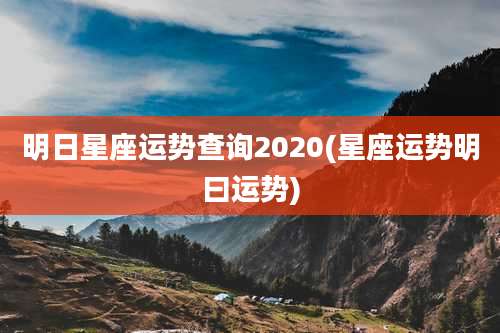 明日星座运势查询2020(星座运势明曰运势)